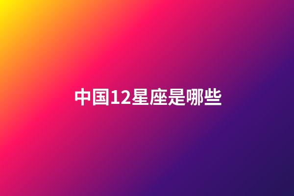 中国12星座是哪些-第1张-星座运势-玄机派