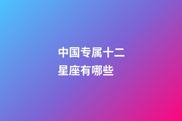 中国专属十二星座有哪些-第1张-星座运势-玄机派