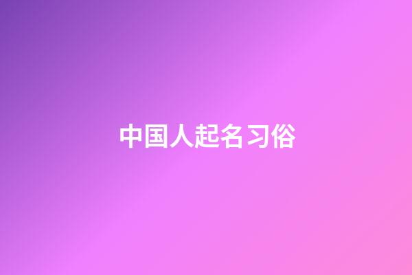 中国人起名习俗