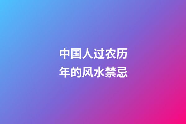 中国人过农历年的风水禁忌