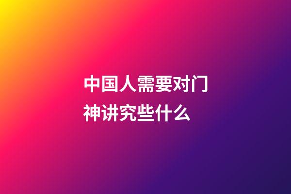 中国人需要对门神讲究些什么?