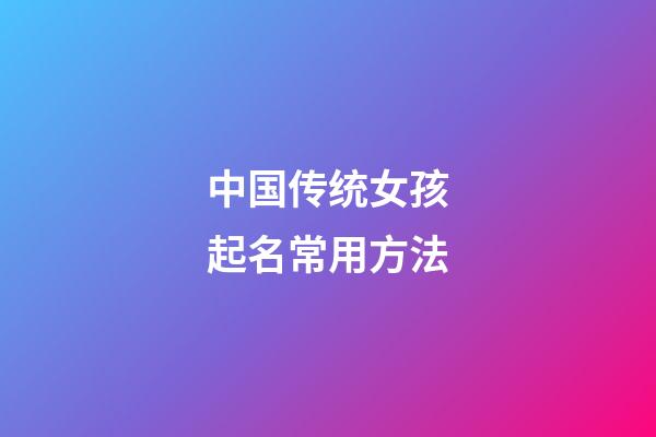 中国传统女孩起名常用方法
