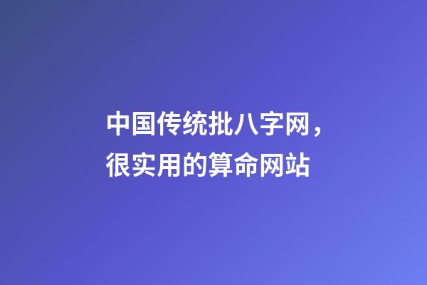 中国传统批八字网，很实用的算命网站