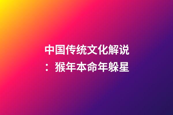 中国传统文化解说：猴年本命年躲星