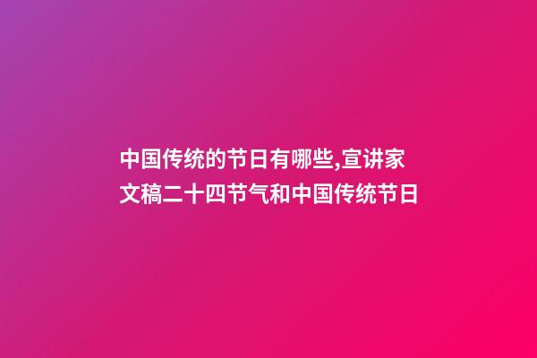 中国传统的节日有哪些,宣讲家文稿二十四节气和中国传统节日-第1张-观点-玄机派
