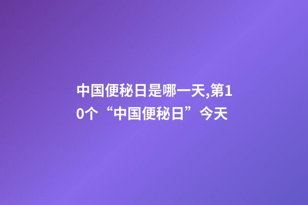 中国便秘日是哪一天,第10个“中国便秘日”今天-第1张-观点-玄机派