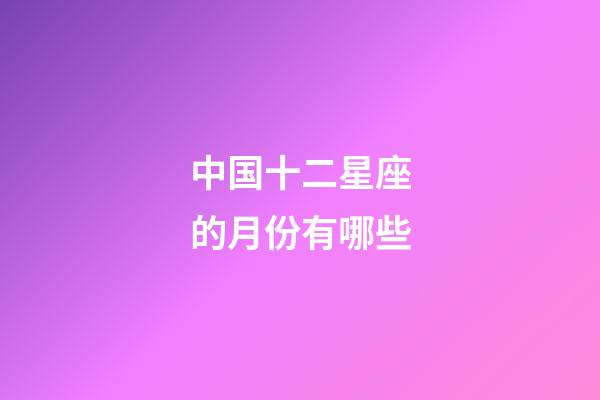 中国十二星座的月份有哪些-第1张-星座运势-玄机派