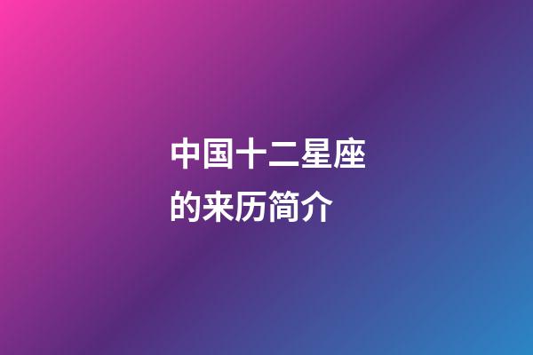 中国十二星座的来历简介-第1张-星座运势-玄机派