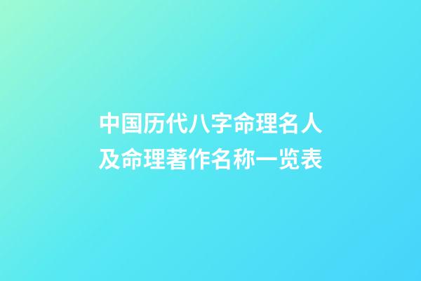 中国历代八字命理名人及命理著作名称一览表