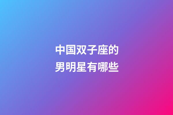 中国双子座的男明星有哪些-第1张-星座运势-玄机派
