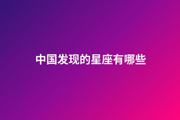 中国发现的星座有哪些-第1张-星座运势-玄机派