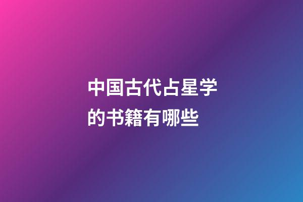 中国古代占星学的书籍有哪些-第1张-星座运势-玄机派