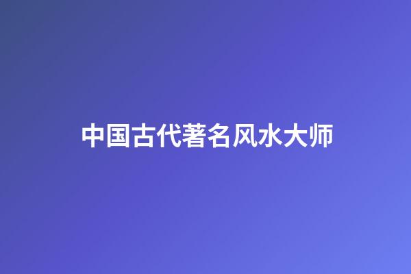 中国古代著名风水大师