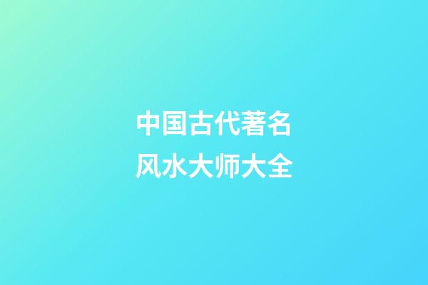 中国古代著名风水大师大全