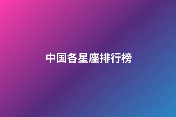 中国各星座排行榜-第1张-星座运势-玄机派