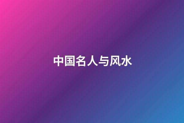 中国名人与风水