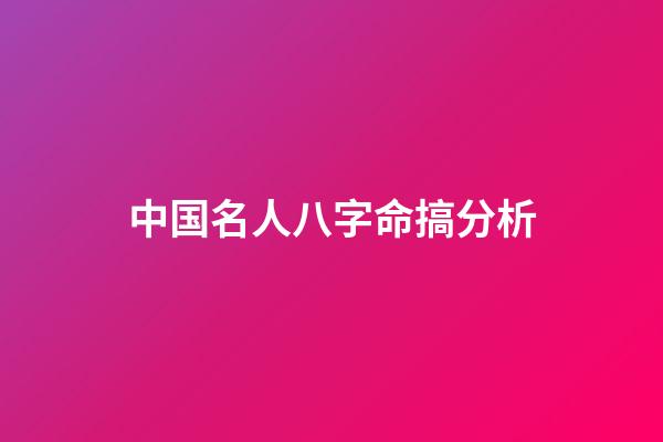 中国名人八字命搞分析