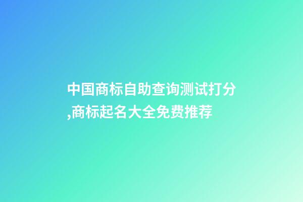 中国商标自助查询测试打分,商标起名大全免费推荐-第1张-商标起名-玄机派