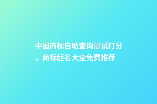 中国商标自助查询测试打分，商标起名大全免费推荐-第1张-商标起名-玄机派