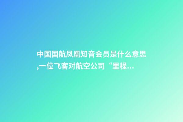 中国国航凤凰知音会员是什么意思,一位飞客对航空公司“里程货币化”项目的看法-第1张-观点-玄机派