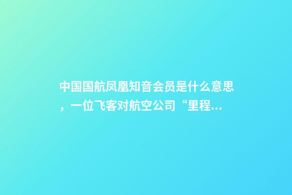 中国国航凤凰知音会员是什么意思，一位飞客对航空公司“里程货币化”项目的看法-第1张-观点-玄机派