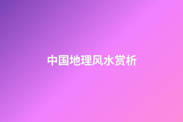 中国地理风水赏析