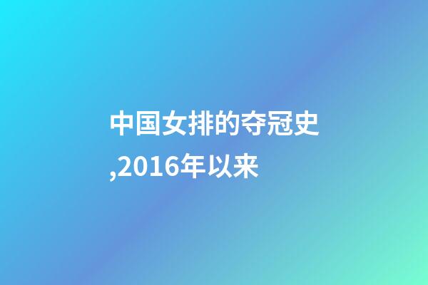 中国女排的夺冠史,2016年以来-第1张-观点-玄机派