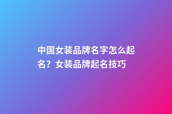 中国女装品牌名字怎么起名？女装品牌起名技巧-第1张-商标起名-玄机派