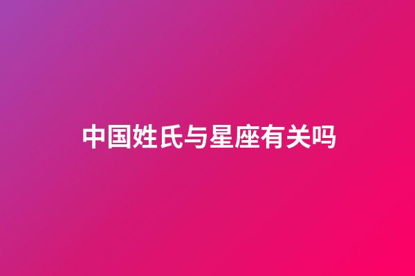 中国姓氏与星座有关吗-第1张-星座运势-玄机派