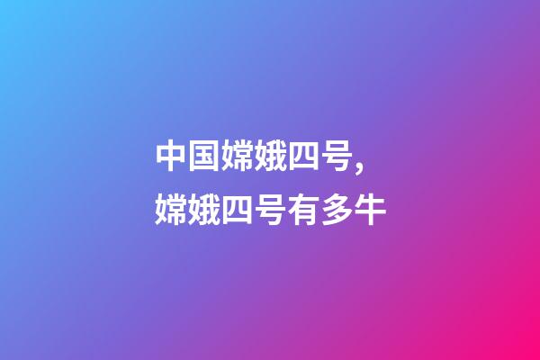 中国嫦娥四号,嫦娥四号有多牛-第1张-观点-玄机派