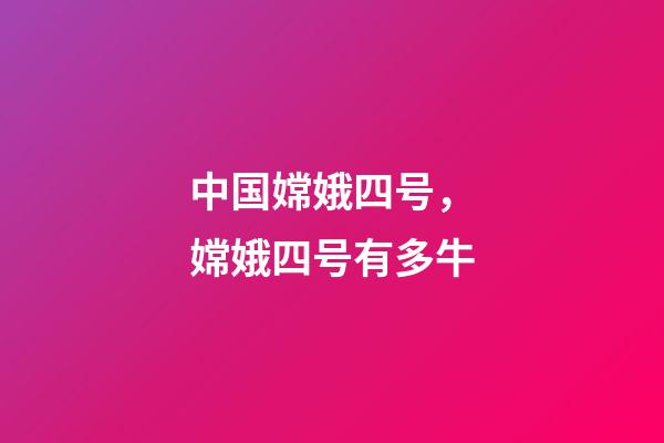 中国嫦娥四号，嫦娥四号有多牛-第1张-观点-玄机派
