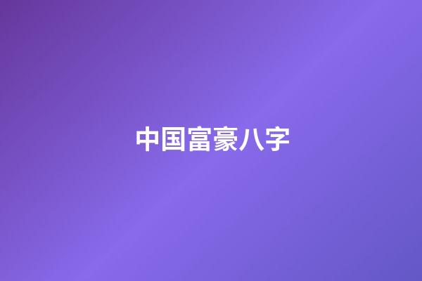 中国富豪八字
