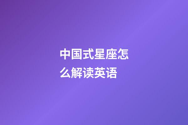 中国式星座怎么解读英语-第1张-星座运势-玄机派