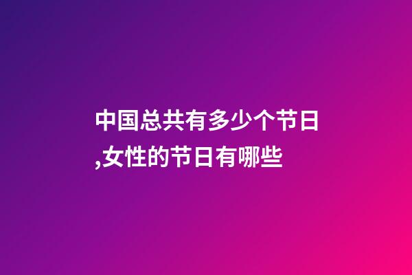 中国总共有多少个节日,女性的节日有哪些-第1张-观点-玄机派