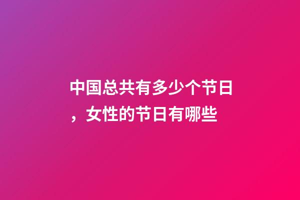 中国总共有多少个节日，女性的节日有哪些-第1张-观点-玄机派