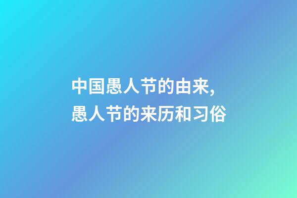 中国愚人节的由来,愚人节的来历和习俗-第1张-观点-玄机派