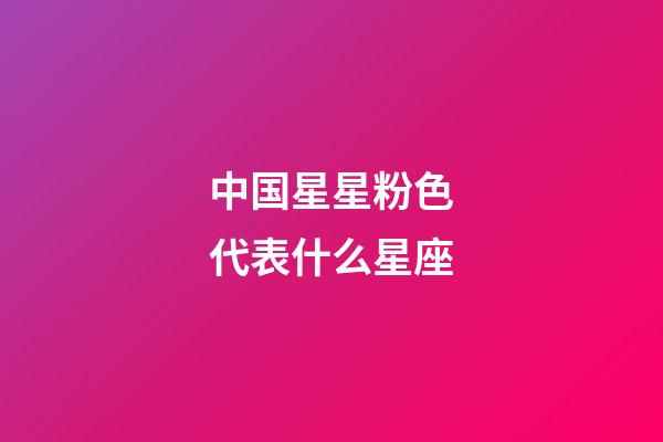 中国星星粉色代表什么星座-第1张-星座运势-玄机派