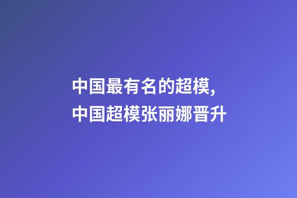 中国最有名的超模,中国超模张丽娜晋升-第1张-观点-玄机派