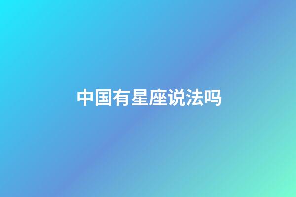中国有星座说法吗-第1张-星座运势-玄机派