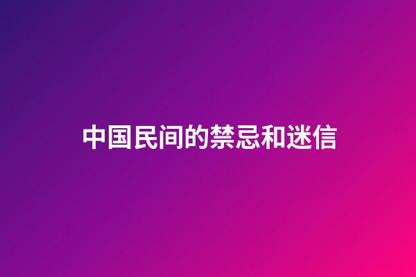 中国民间的禁忌和迷信