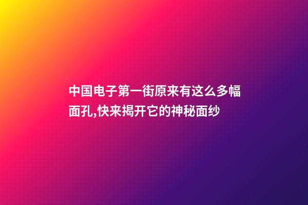 中国电子第一街原来有这么多幅面孔,快来揭开它的神秘面纱-第1张-观点-玄机派