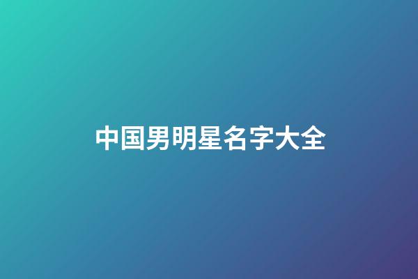 中国男明星名字大全