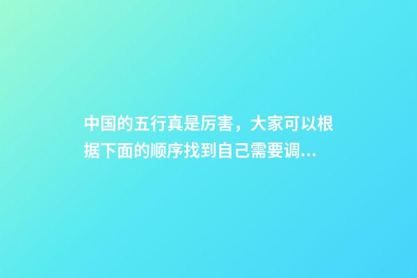 中国的五行真是厉害，大家可以根据下面的顺序找到自己需要调理的