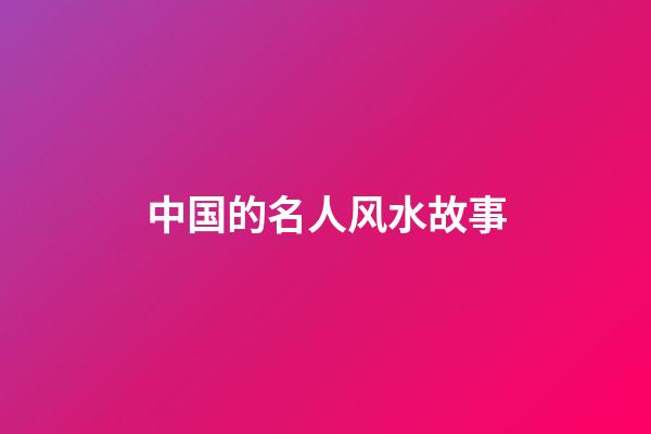 中国的名人风水故事