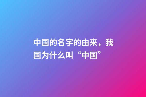 中国的名字的由来，我国为什么叫“中国”-第1张-观点-玄机派