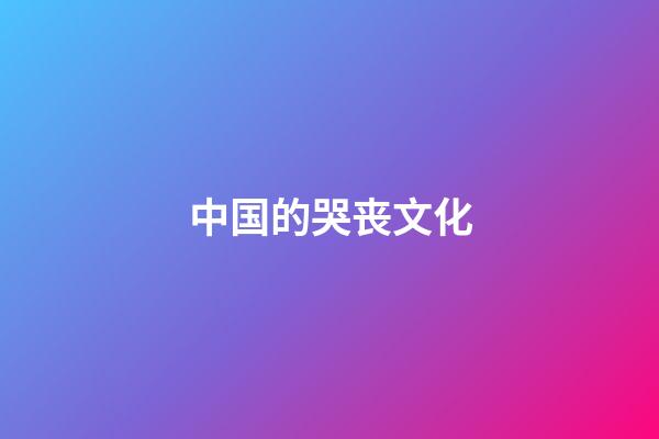 中国的哭丧文化