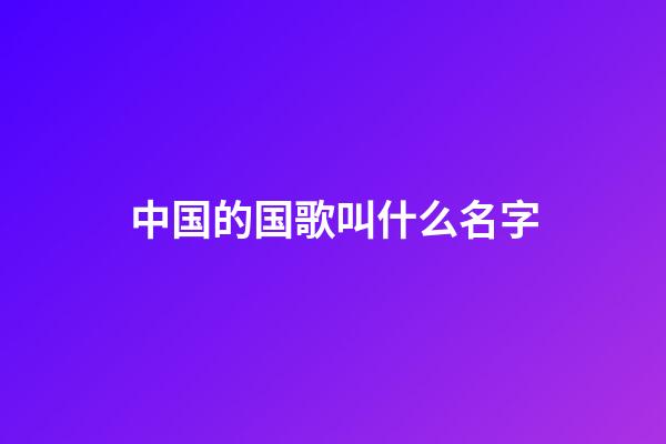 中国的国歌叫什么名字