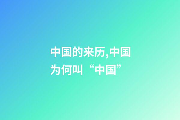 中国的来历,中国为何叫“中国”-第1张-观点-玄机派