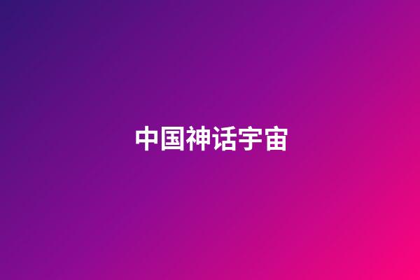 中国神话宇宙-第1张-观点-玄机派