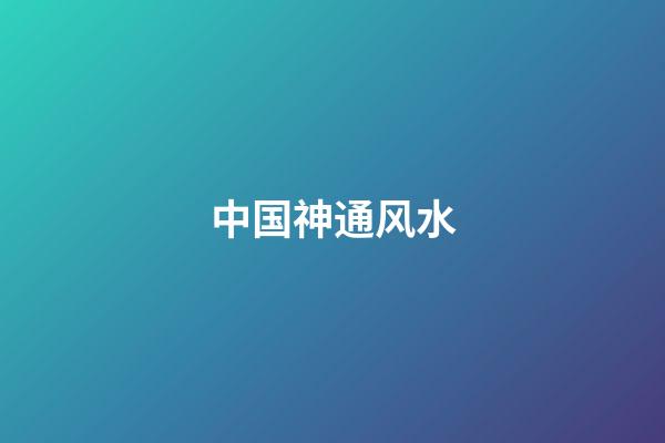 中国神通风水